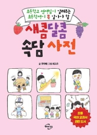 새콤달콤 속담 사전